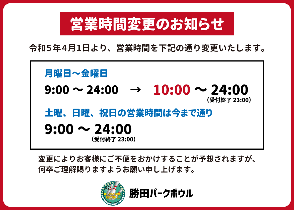 営業時間変更に関するお知らせ｜勝田パークボウル 茨城県 ひたちなか市