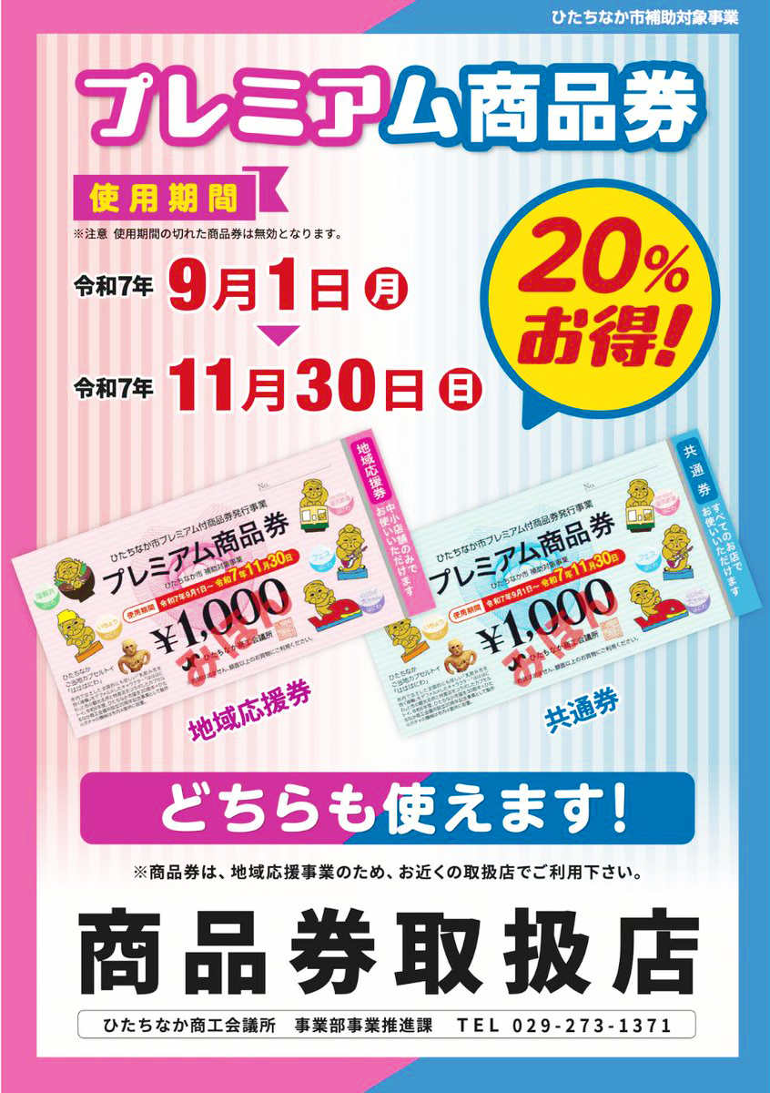 2025プレミアム商品券ポスター.png
