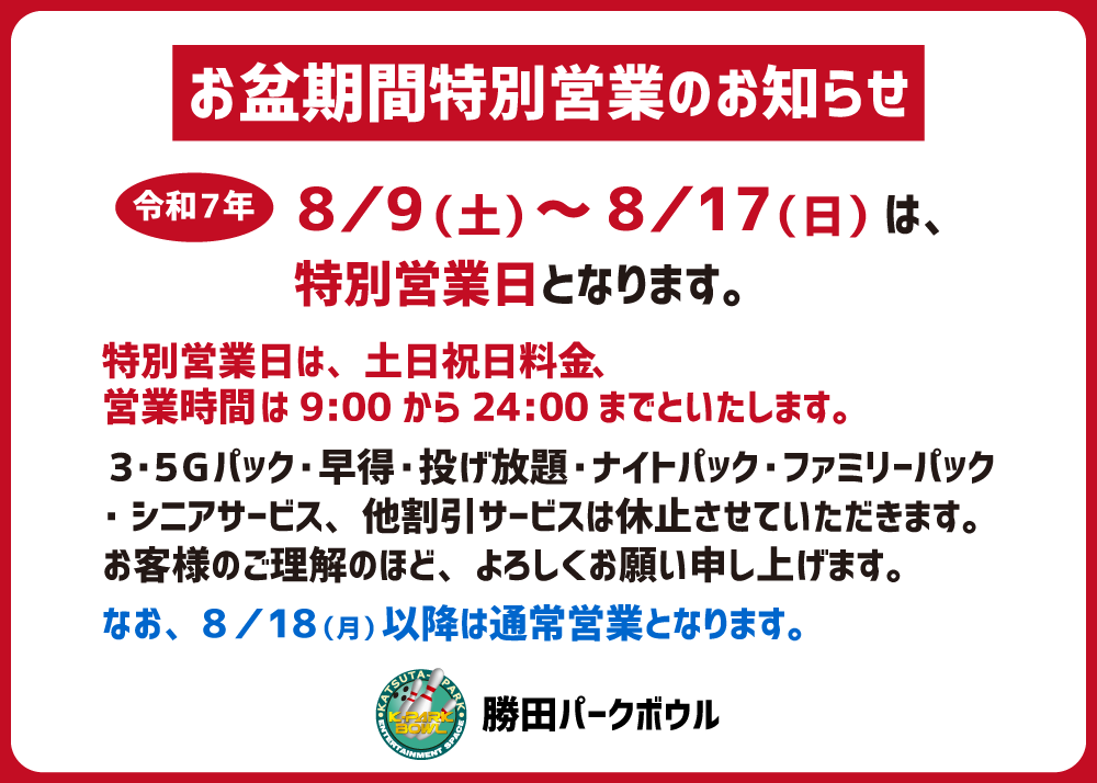 2025.08_特別営業日のお知らせ.png