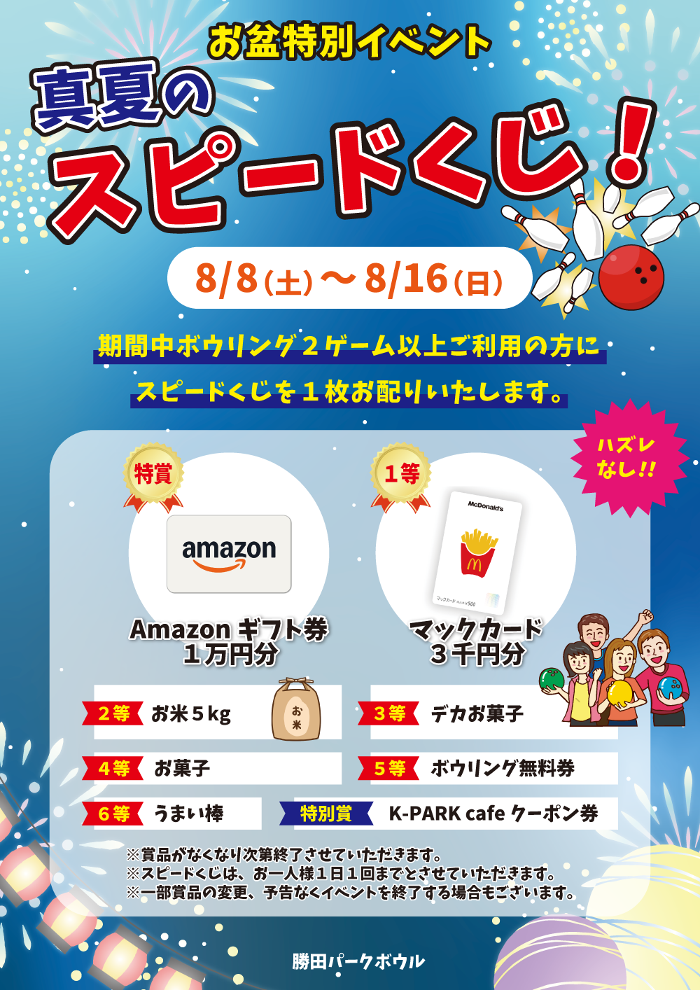 2026お盆スピードくじ.png