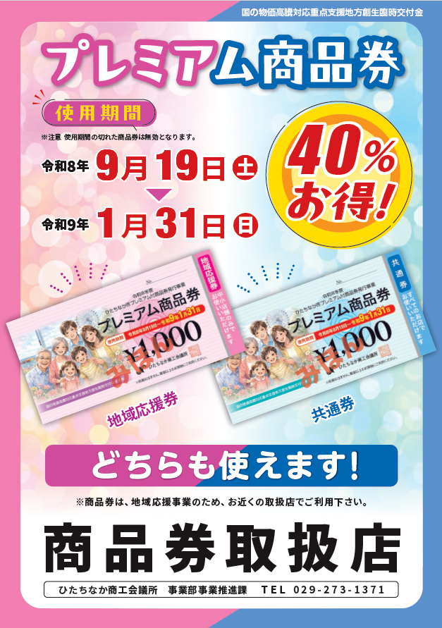 2026プレミアム商品券取扱店ポスター.png