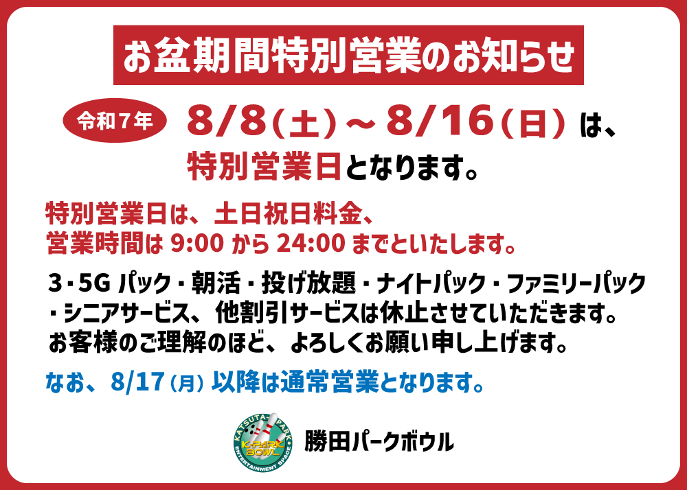 202608_お盆特別営業のお知らせ.png