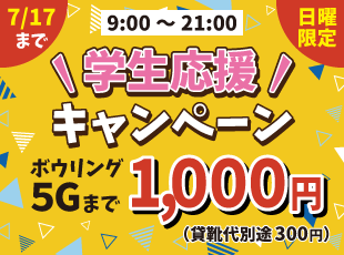 日曜限定、5Gまで1000円の学生応援キャンペーン始まります！