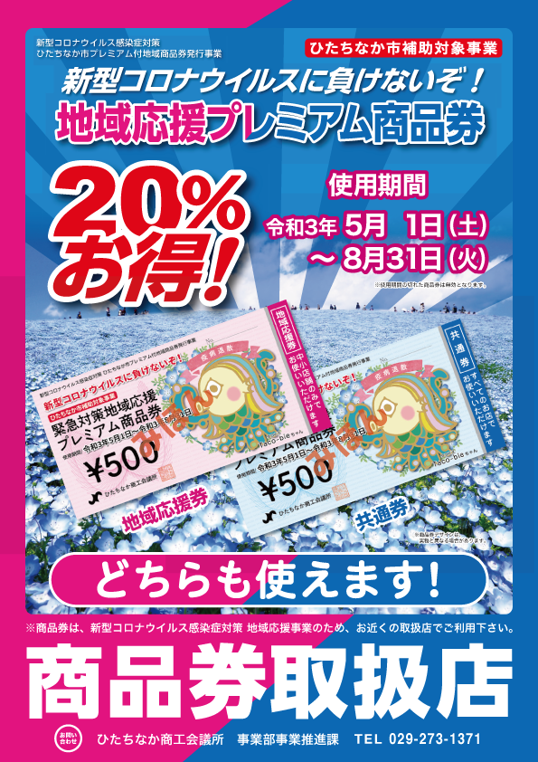 地域応援プレミアム商品券 使えます！！｜勝田パークボウル 茨城県 ひたちなか市 レクレーション