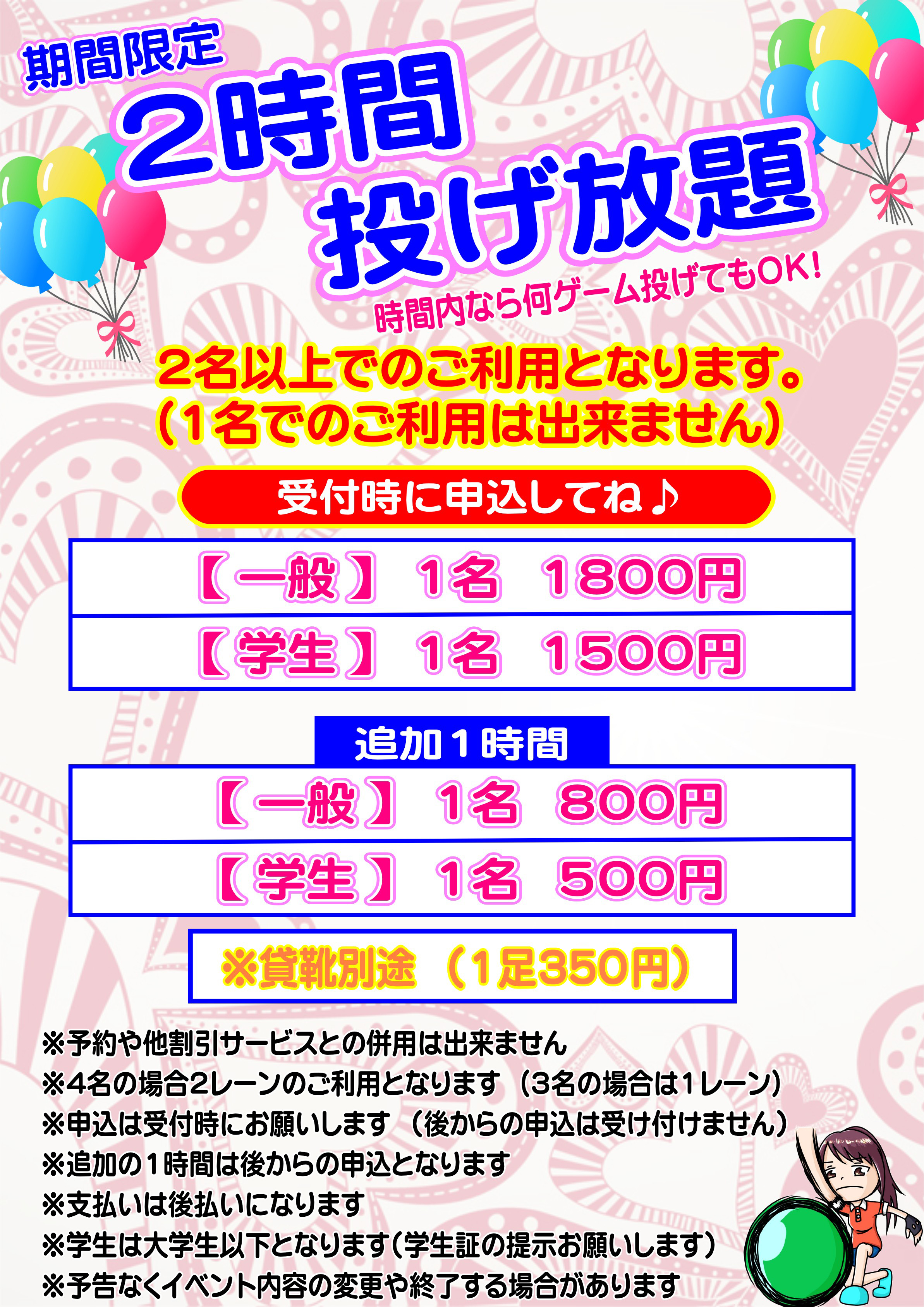 お得な2時間投げ放題♪｜勝田パークボウル 茨城県 ひたちなか市