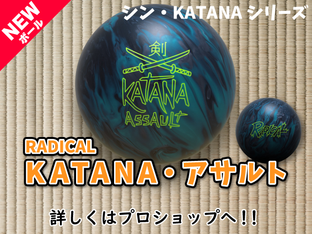 NEWボール『KATANA・アサルト』｜勝田パークボウル 茨城県 ひたちなか市 レクレーション