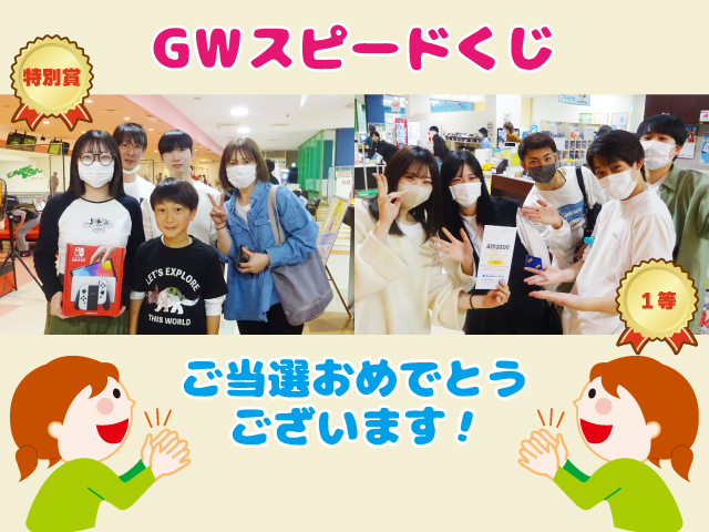 GWスピードくじご当選おめでとうございます！｜勝田パークボウル 茨城県 ひたちなか市 レクレーション